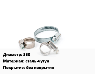 Хомут 350 сталь-чугун без покрытия, шт, монтажный цена от 10914 сом / шт, где купить, условия доставки в Оше и Ошской области